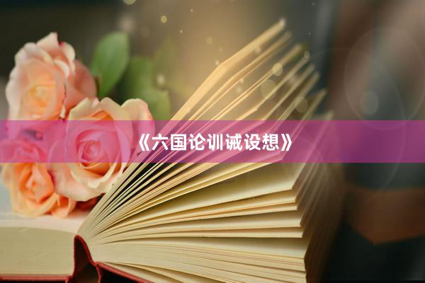《六国论训诫设想》